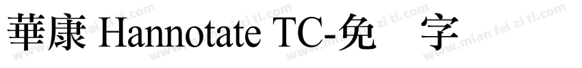 華康 Hannotate TC字体转换